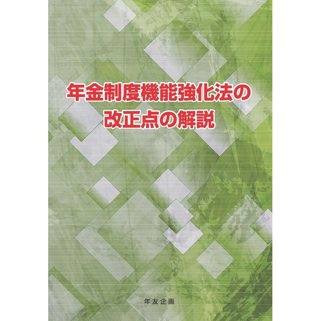 年金制度機能強化法の改正点の解説