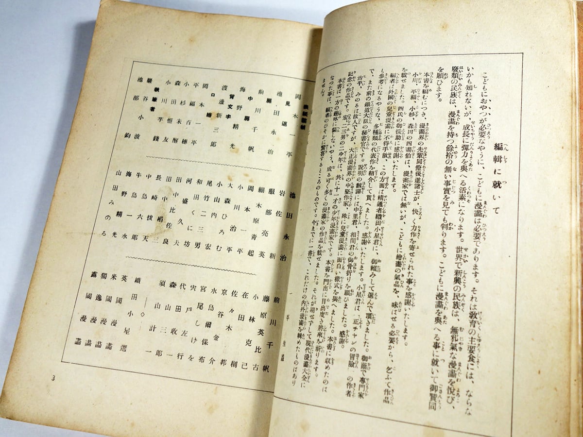 兒童漫畫集（岡本一平、前川千帆ほか 画）- 小學生全集 第23巻