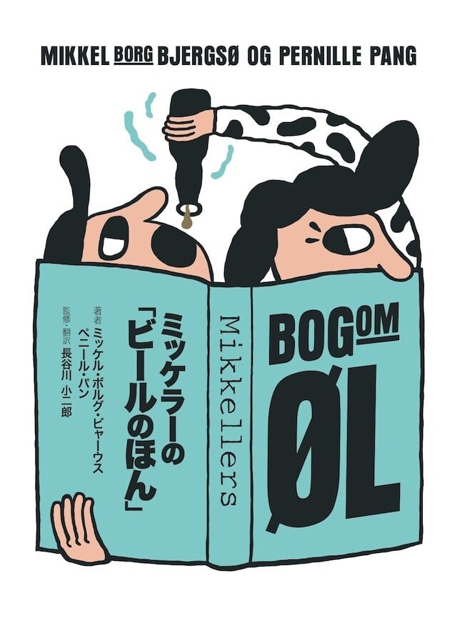 送料がお得『ミッケラーの「ビールのほん」』『世界のビール図鑑』2冊