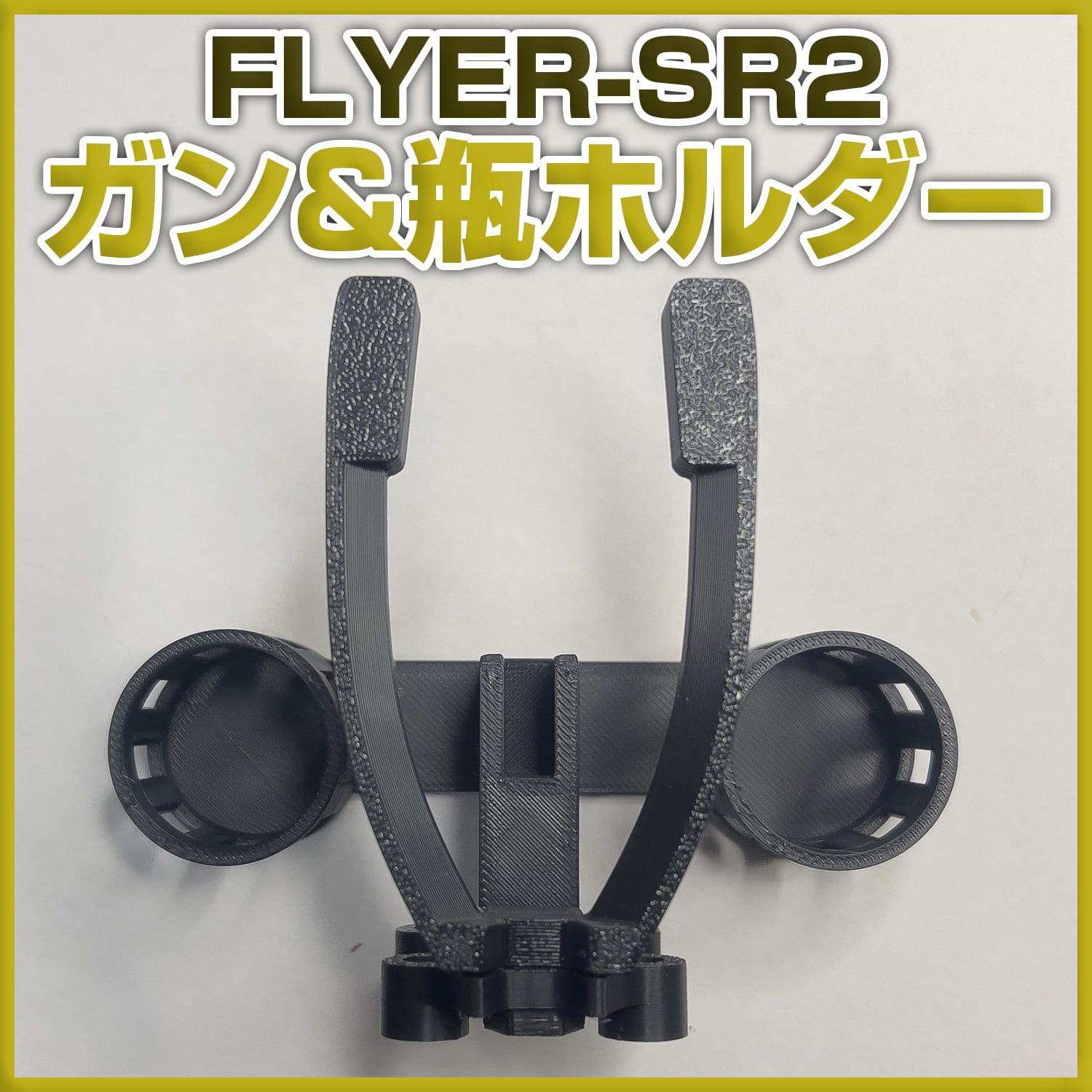 エアブラシスタンド FLYER-SR2 専用 ガン&ボトルホルダー | 自作屋