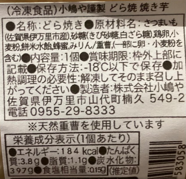 小嶋や　謹製　どら焼き　焼き芋