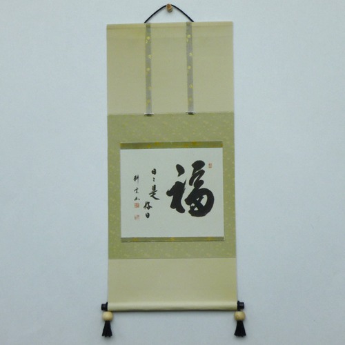 掛け軸「福 日々是好日」