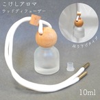 【 こけし アロマ 吊り下げ ウッド ディフューザー 】 1個 10ml 内蓋付き フロスト 乳白色 ミニ ボトル 車 芳香 フレグランス 香り エアコン 吹き出し 香水 消臭 リフレッシュ ドライブ 空間 コンパクト ナチュラル 可愛い 個室 トイレ 玄関 クローゼット