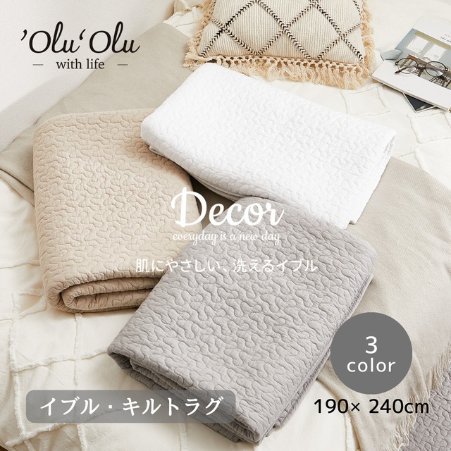 【 190×240cm 】イブル・キルトラグ 「デコール」 　綿100％ 　洗える 　滑止め付き 　３カラー