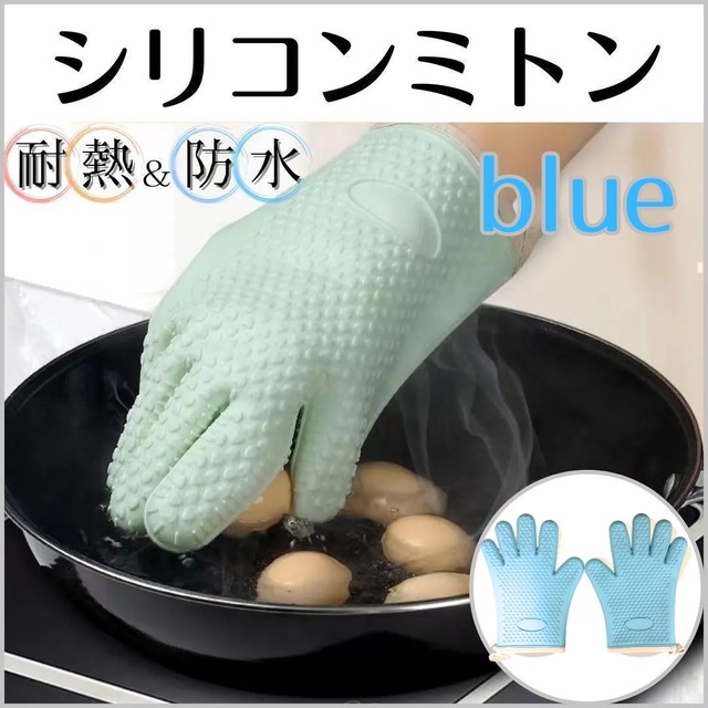 シリコン製 耐熱防水キッチン用ミトン 左右2枚 水色