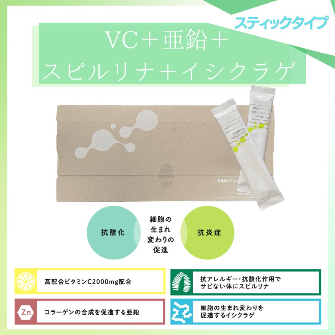 スティックタイプ】亜鉛＋高濃度VC＆スピルリナ＋イシクラゲ | PAY ID