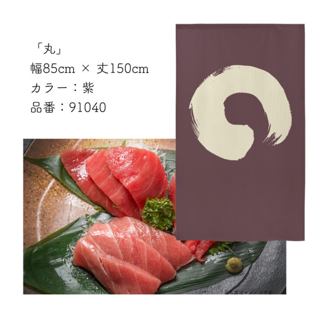 【受注生産】 のれん 丸　ベージュ 幅85ｘ丈150cm