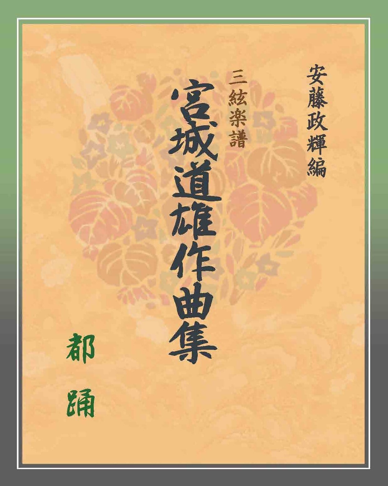 安藤政輝編 宮城道雄作品集《中空砧》 | 甲楽出版 Kouraku Syuppan