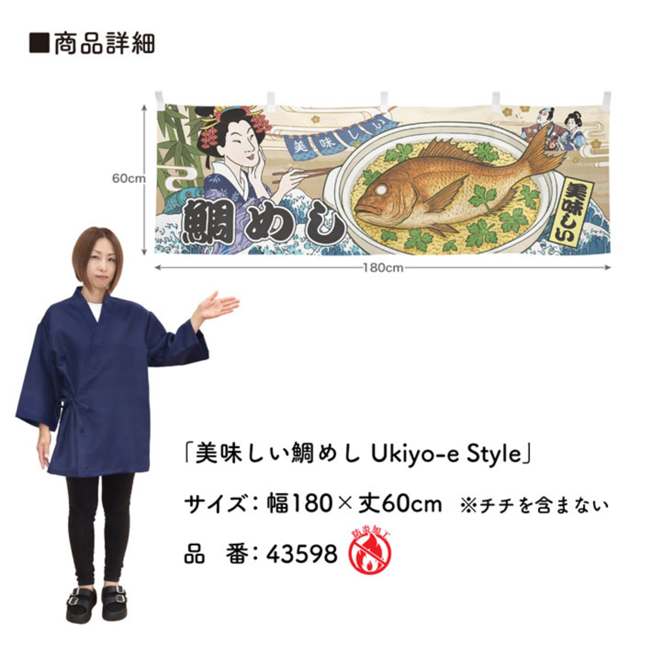 【受注生産】横幕 防炎 美味しい 鯛めし Ukiyo-e Style 180×60cm 43598