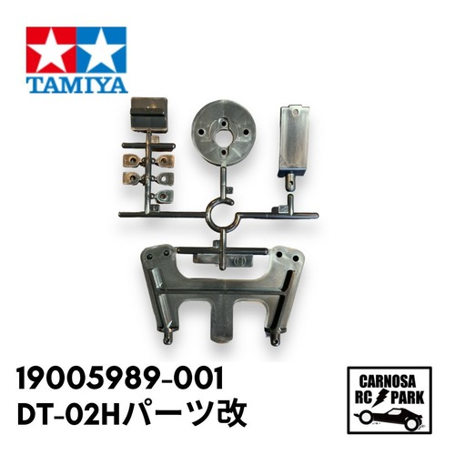 【TAMIYA タミヤ】DT-02Hパーツ改　補足図BK［19005989-001］