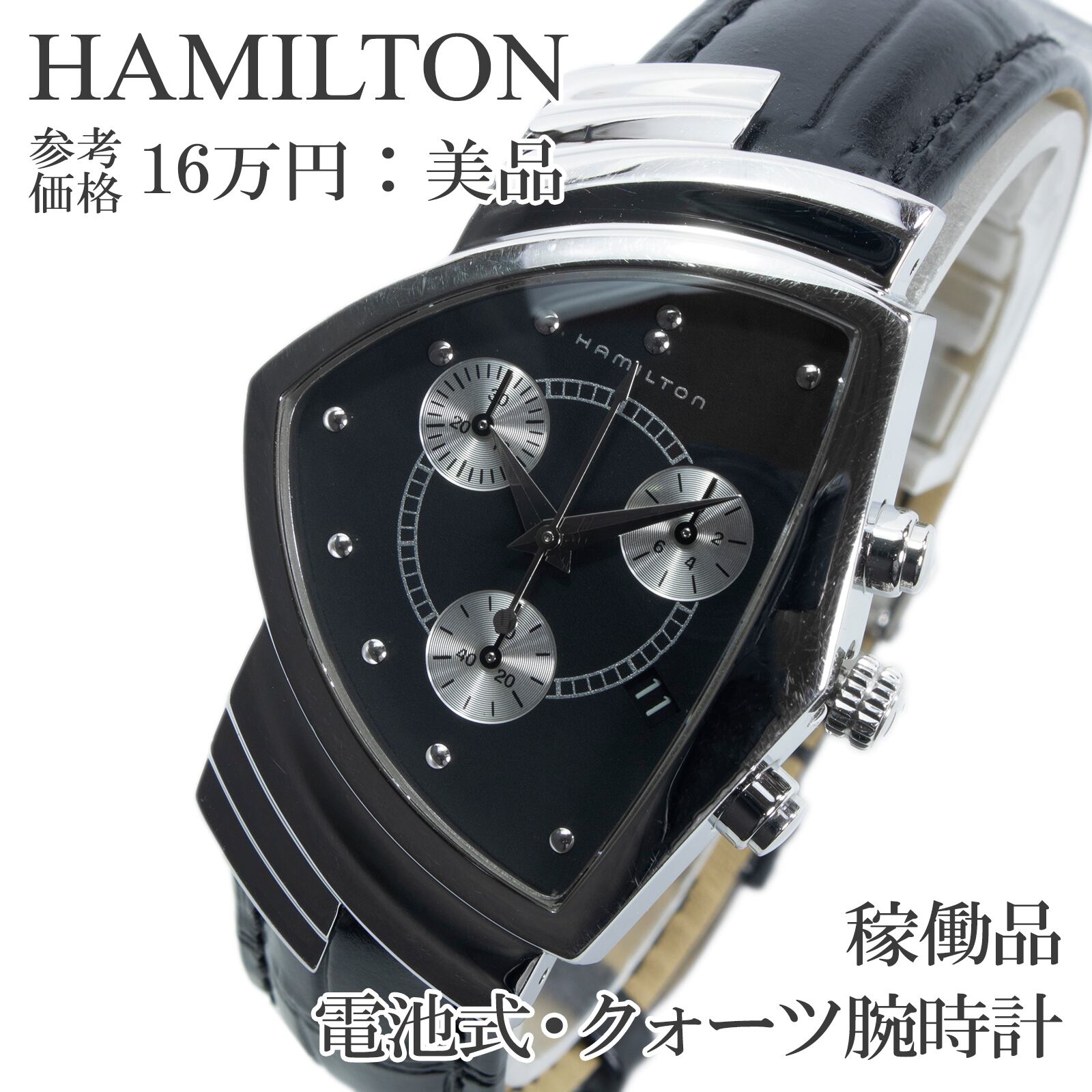 稼働品 送料無料 ハミルトン 腕時計 クォーツ メンズ ベンチュラ H244121 黒 ブラック クロノグラフ 盾形 トライアングル 目立つ 綺麗 X591
