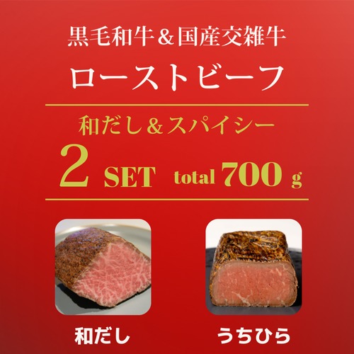 2つセット  | 和だし350g＆うちひら350g ローストビーフセット