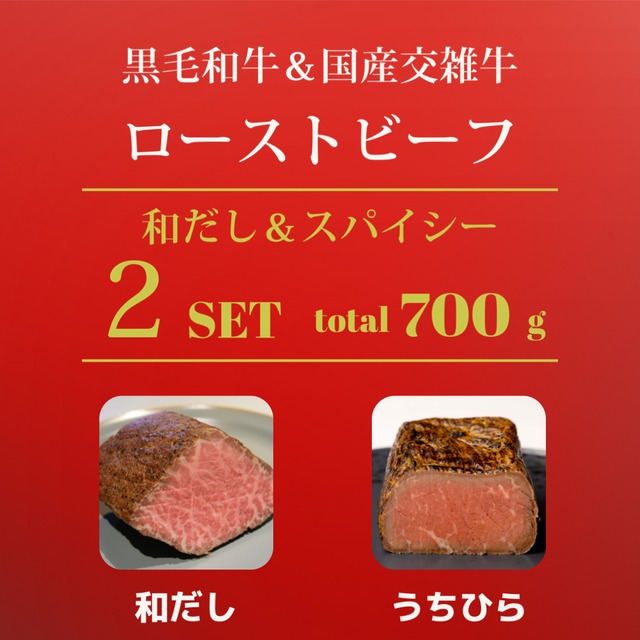 2つセット | 和だし350g＆ランプ350g ローストビーフセット