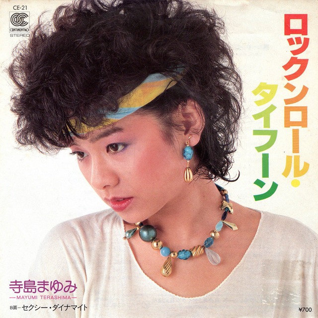 [7"]	ロックンロール・タイフーン／寺島まゆみ