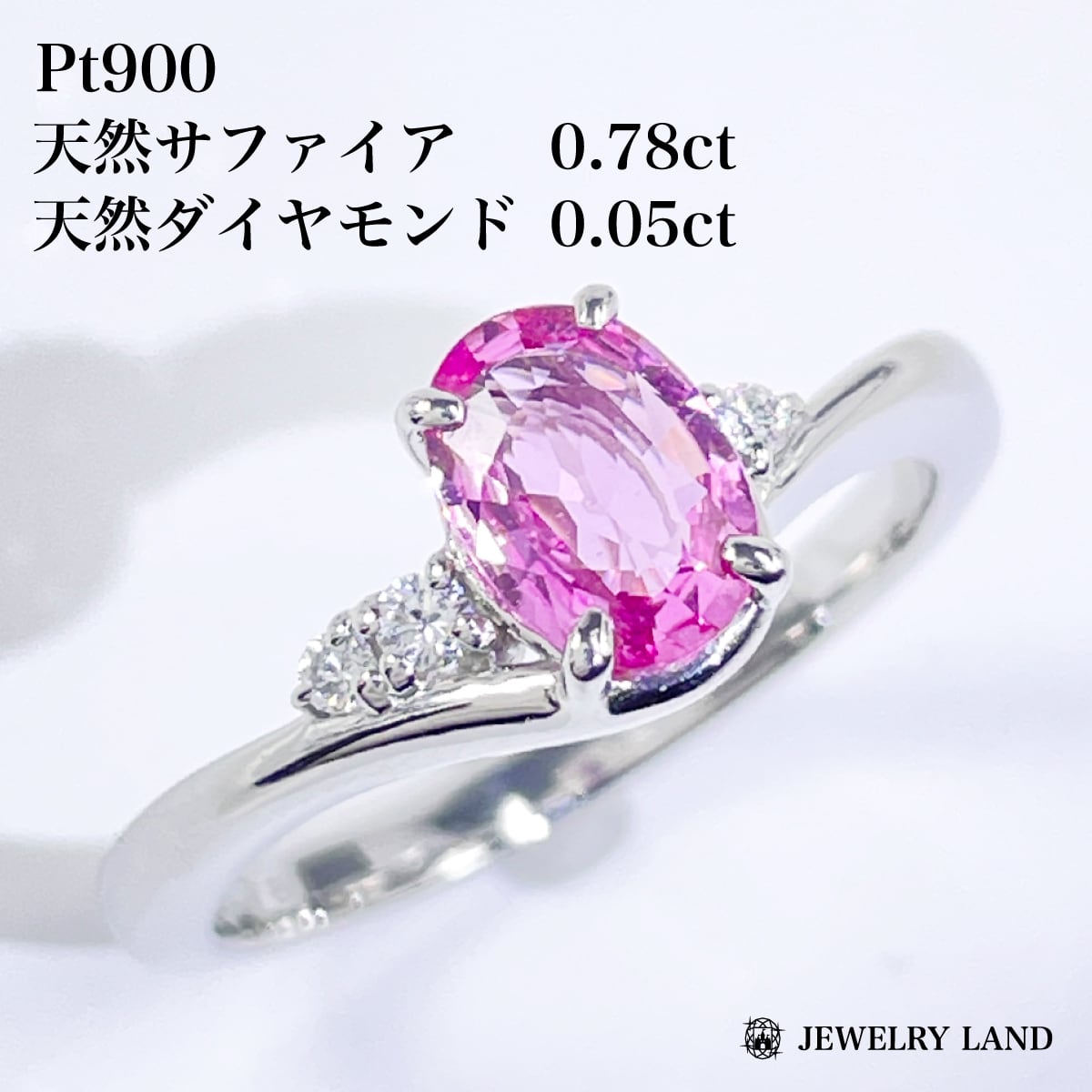 Pt900 天然ピンクサファイア 0.78ct ダイヤ 0.05ct リング
