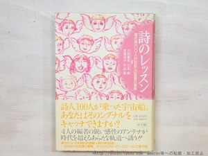 詩のレッスン　現代詩一〇〇人・21世紀への言葉の冒険　/　入沢康夫　三木卓　井坂洋子　平出隆　編　[35311]