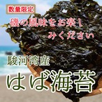 駿河湾産 はば海苔 大判1枚