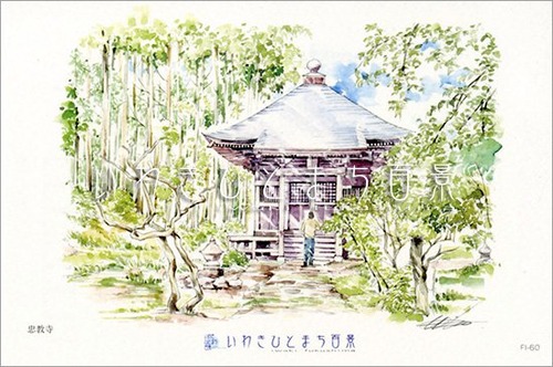 いわきひとまち百景ポストカード：忠教寺