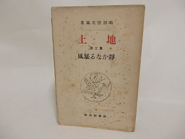 地上　第三部　静かなる暴風　/　島田清次郎　　[24292]