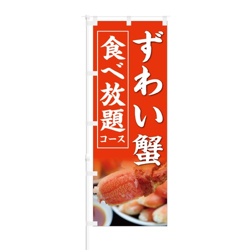 のぼり旗【 ずわい蟹 食べ放題 コース 】NOB-KT0267 幅650mm ワイドモデル！ほつれ防止加工済 居酒屋・飲食店の集客に最適！ 1枚入