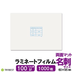ラミネートフィルム 両面マット 名刺サイズ 100ミクロン 1000枚 60×95mm 送料無料