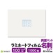 ラミネートフィルム 両面マット 名刺サイズ 100ミクロン 1000枚 60×95mm 送料無料