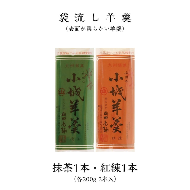 表面が柔らかい袋流し羊羹（抹茶1本・紅練1本）各200g 2本入