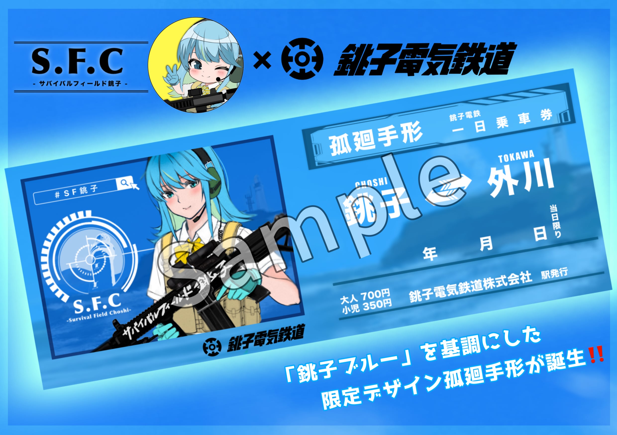 ⭐️銚子電鉄『限定 孤廻手形』付きプラン⭐️ | SFC -サバイバル