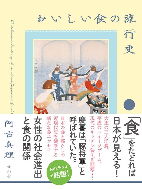 『おいしい食の流行史』 阿古真理
