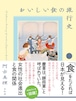 『おいしい食の流行史』 阿古真理