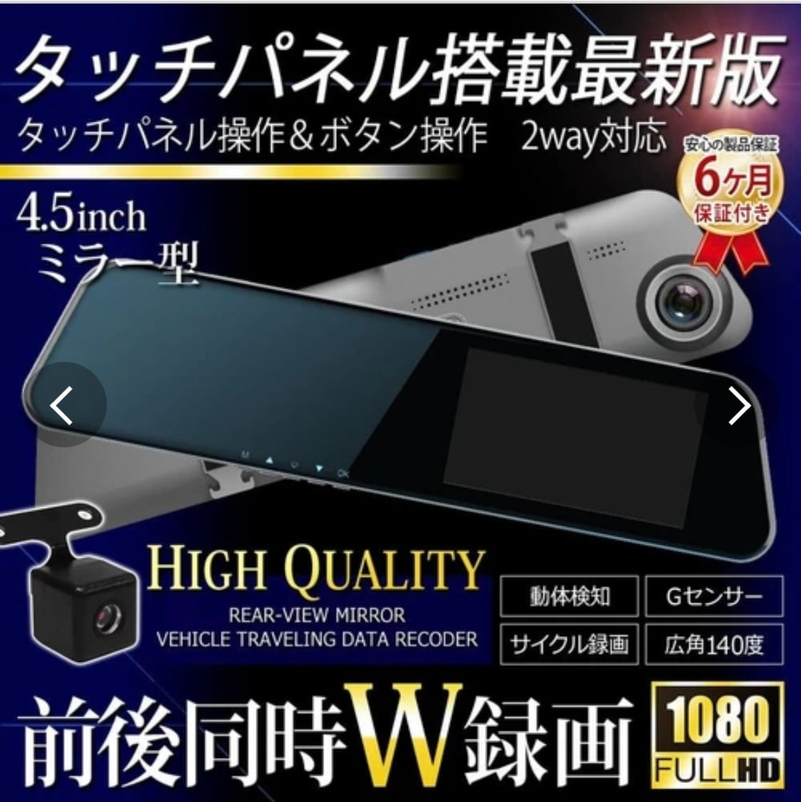 4.5インチW録画対応タッチパネル式 FHDミラー型ドライブレコーダー