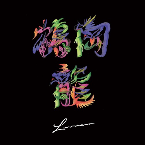 【CD ALBUM】鶴岡龍とマグネティックス - LUVRAW