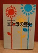 父と母の歴史　私たちの昭和史