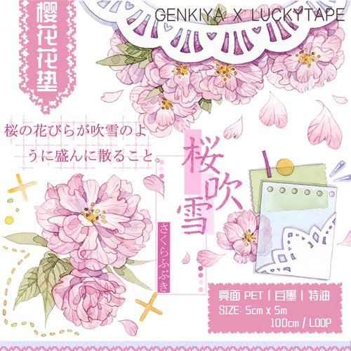 再販☆LT44 LUCKYTAPE x genkiya (桜花花塾) 幅広5cm 白墨特殊油墨 剥離紙付 光沢PETテープ