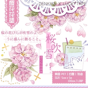 再販☆LT44 LUCKYTAPE x genkiya (桜花花塾) 幅広5cm 白墨特殊油墨 剥離紙付 光沢PETテープ