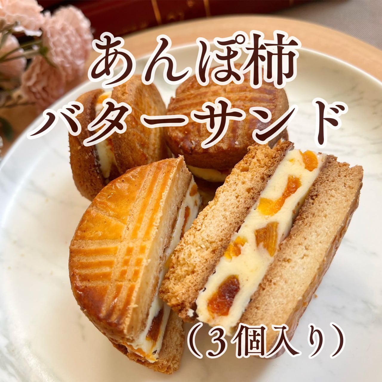 あんぽ柿バターサンド（３個入り）