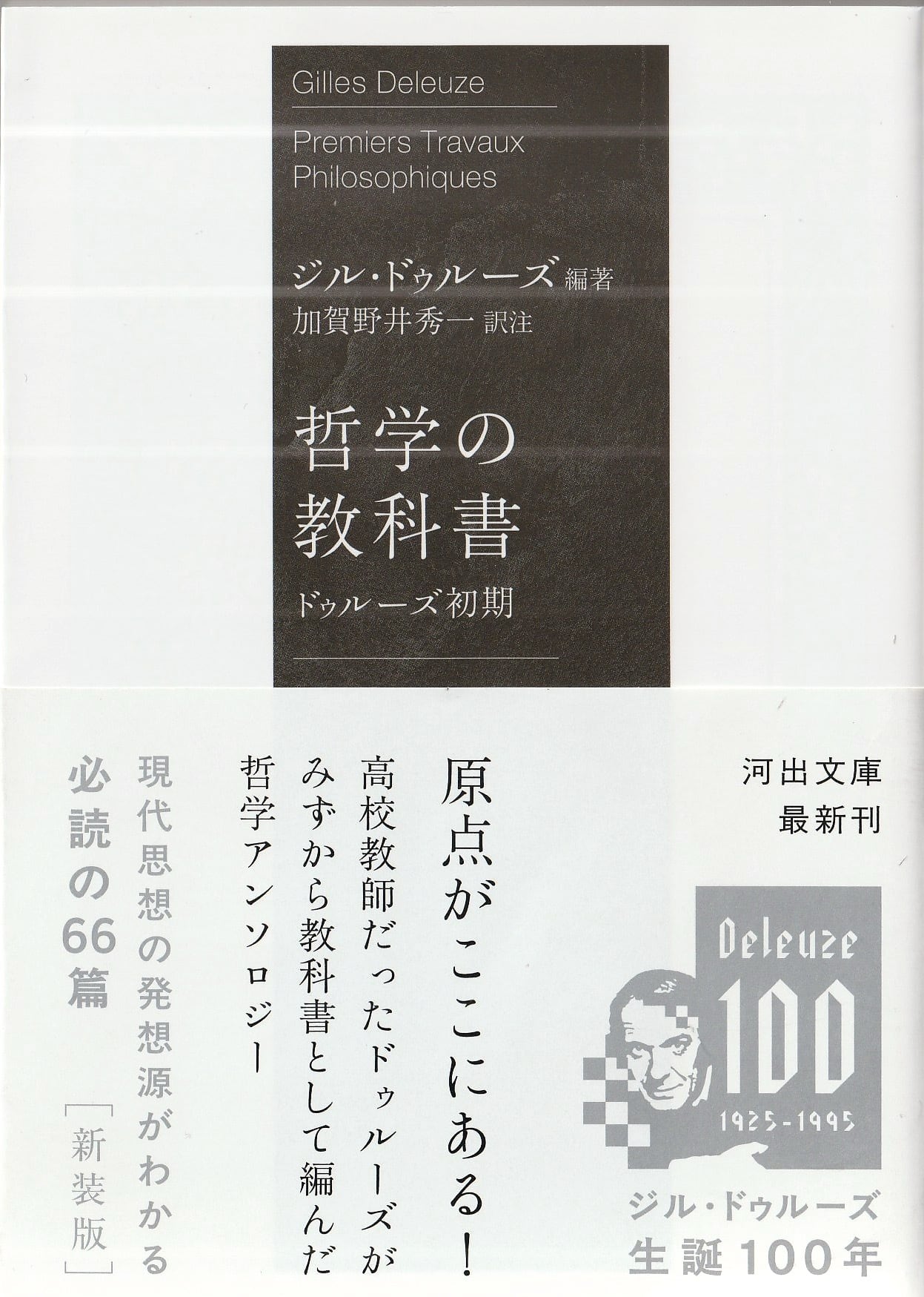 哲学の教科書——ドゥルーズ初期［新装版］