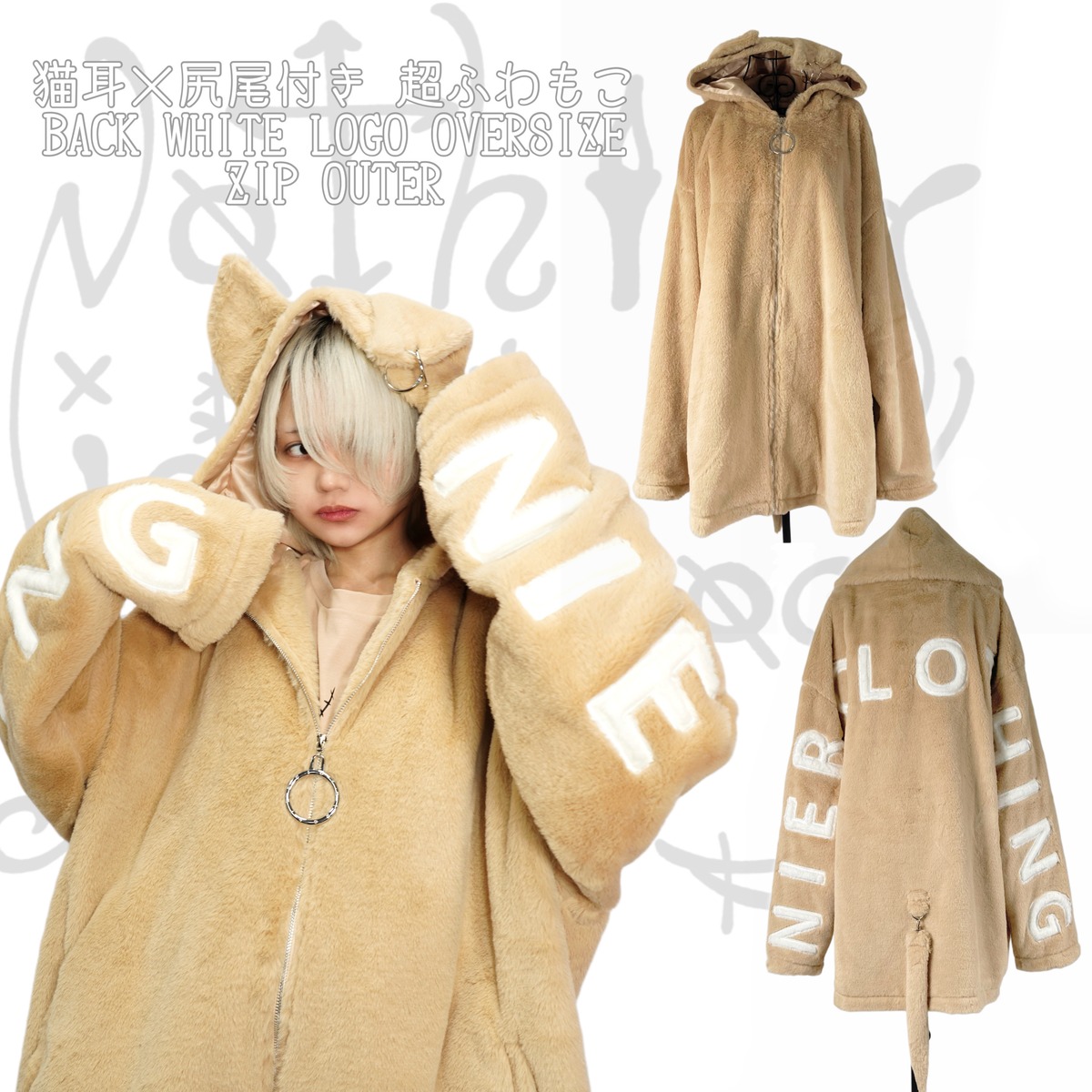 猫耳×尻尾付き 超ふわもこBACK WHITE LOGO OVERSIZE ZIP OUTER | NIER 