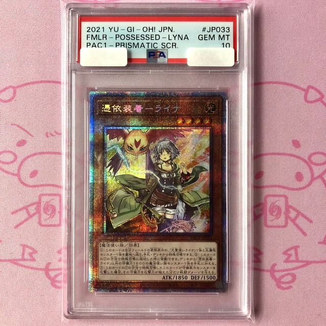 【Aランク】憑依装着－ライナ（PSA10 プリズマ