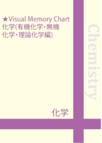 東大・京大・医学部対策にも！Visual Memory Chart　化学(有機化学・無機化学・理論化学)　【教育・学習・受験】