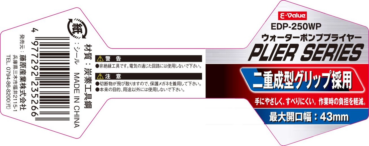 イーバリュー(E-Value) 成形グリップ ウォーターポンププライヤー 250mm EDP-250WP