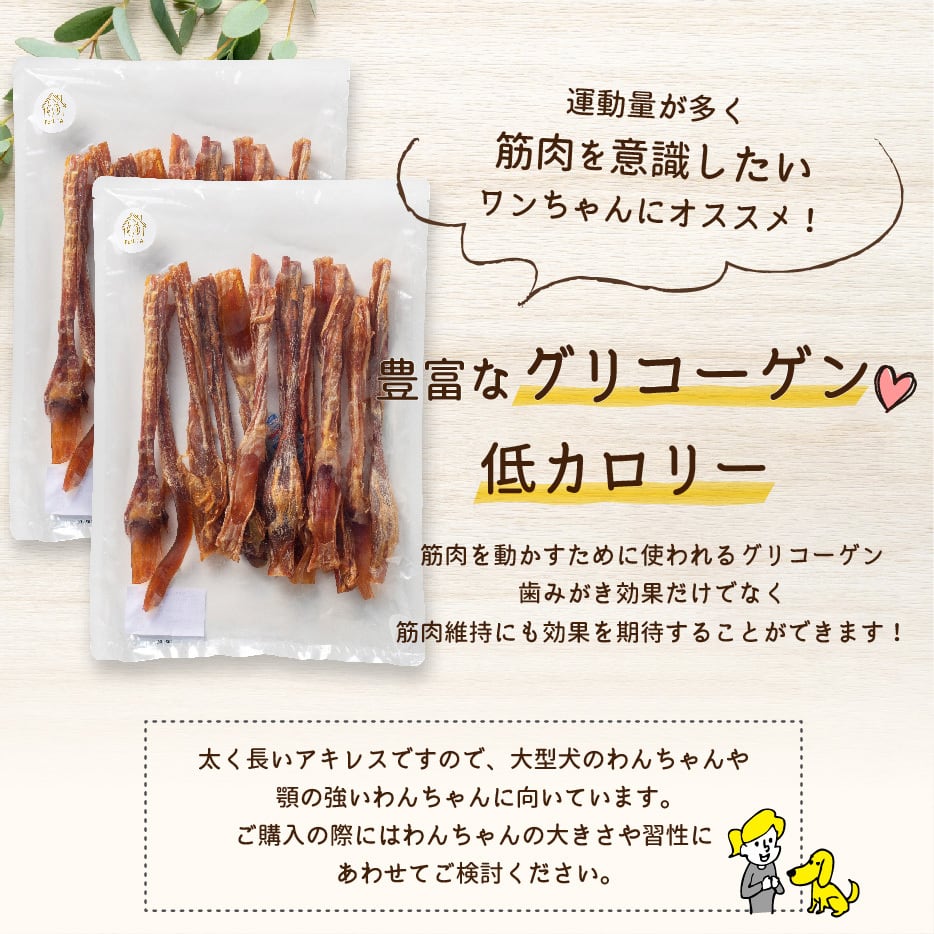 馬アキレス ロング 【厚め】 900g（450g×2） 【国内生産 無添加 無着色