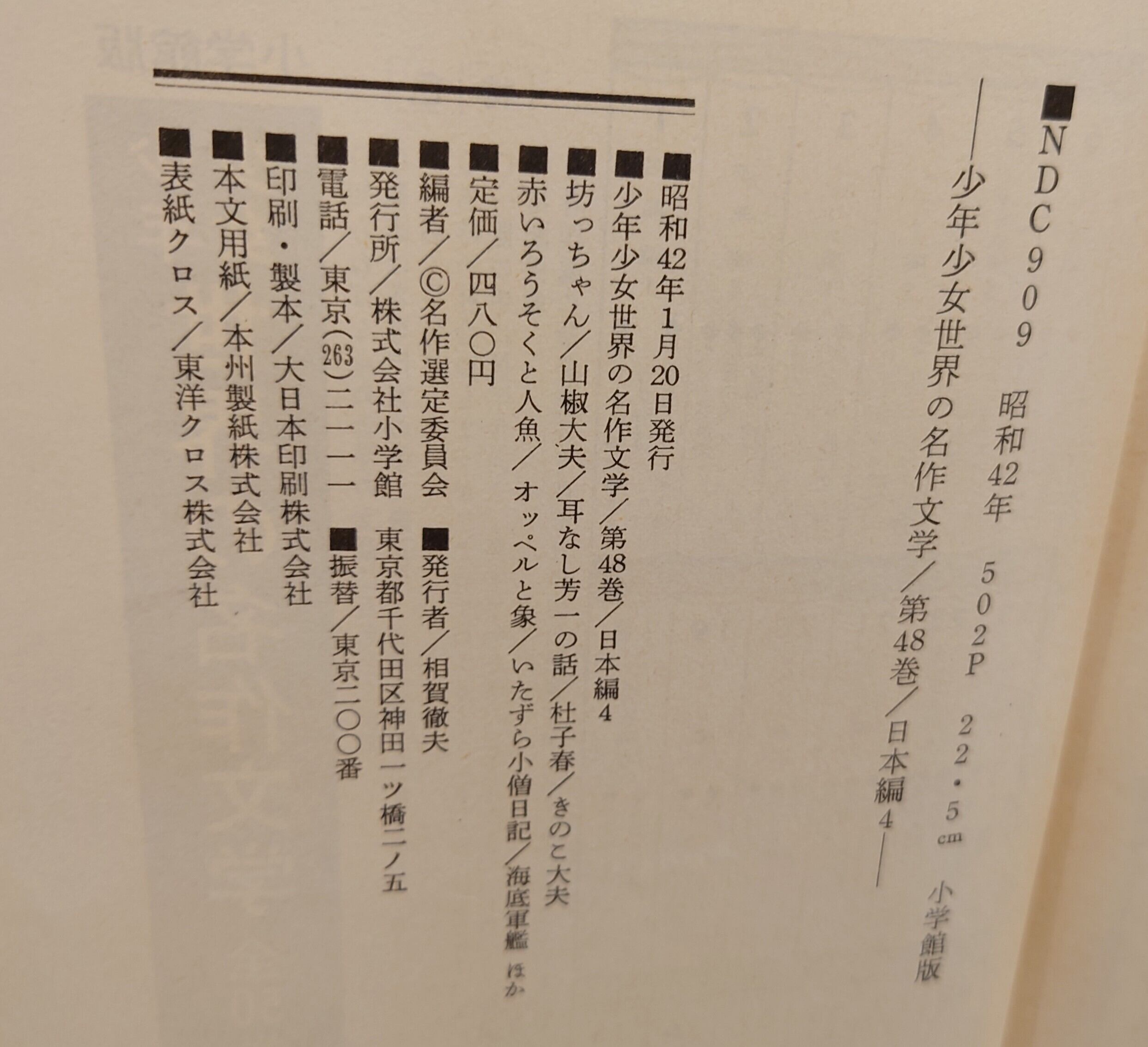 少年少女 世界の名作文学 第48巻 日本編4 | 弥生坂 緑の本棚 少年少女 世界の名作文学 第48巻 日本編4 | 弥生坂 緑の本棚