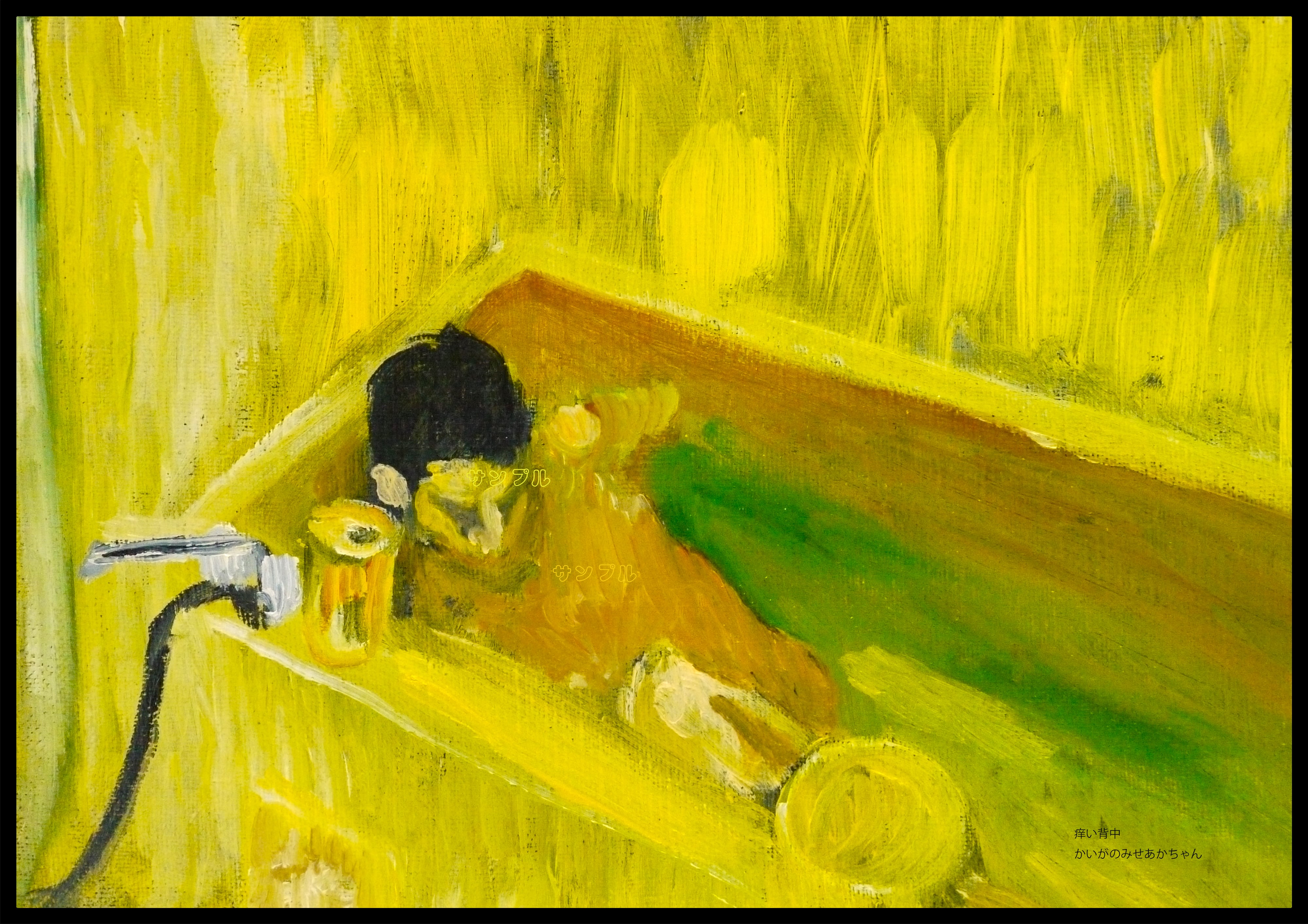 原画「痒い背中」サムホール・油彩