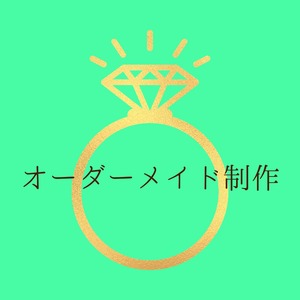 オーダーメイド制作