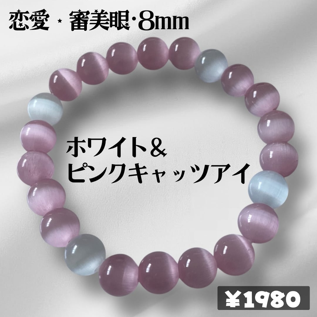 ピンクキャッツアイ と ホワイトキャッツアイ の 恋愛・対人運