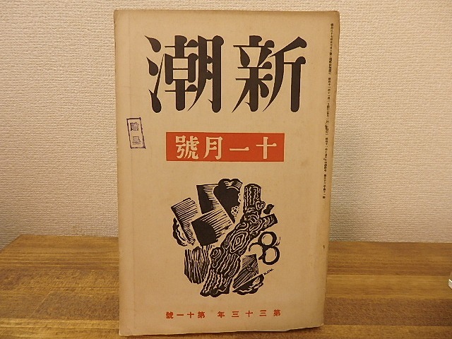 （雑誌）新潮　第33年第11号　昭和11年11月号　/　　　[25252]
