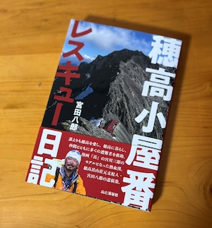 ●送料無料；単行本「穂高小屋番 レスキュー日記」（宮田八郎 著・山と渓谷社 刊）