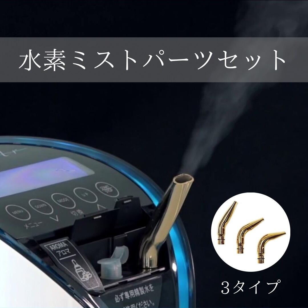 【水素ガス生成器リタエアー専用】ミストパーツ