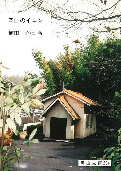 234.岡山のイコン | 岡山文庫